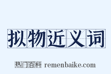 拟物近义词是什么意思的图片